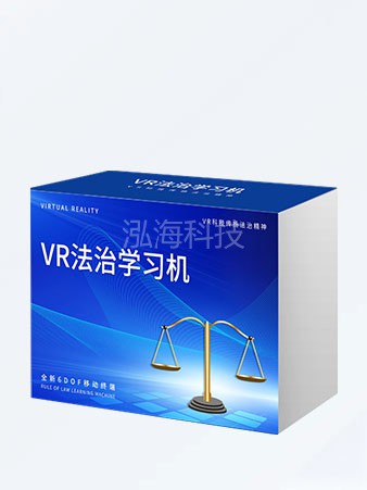 VR法治学习机包含普法、模拟法庭、防诈骗、反邪教、反暴力、突发事件学习等33节课程