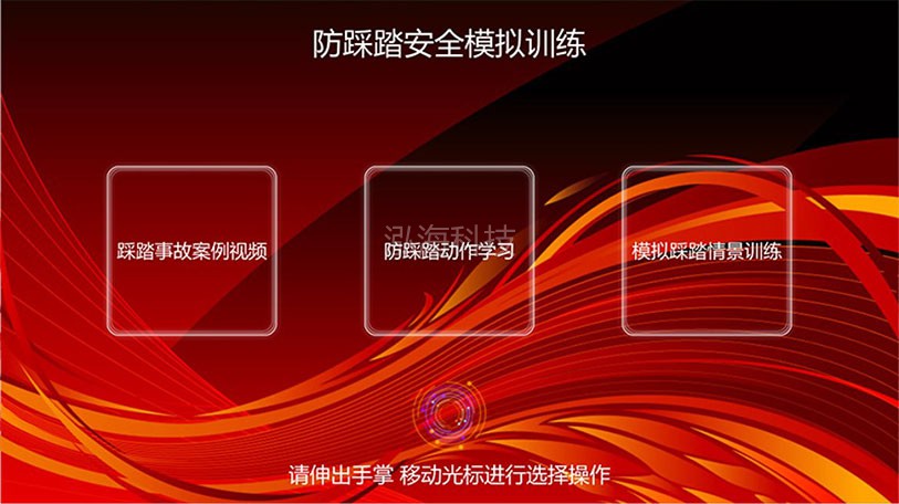 AR校园防踩踏体感训练系统AR体感训练