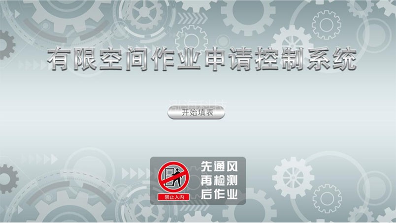 有限空间安全实训体验系统有限空间作业申请控制系统
