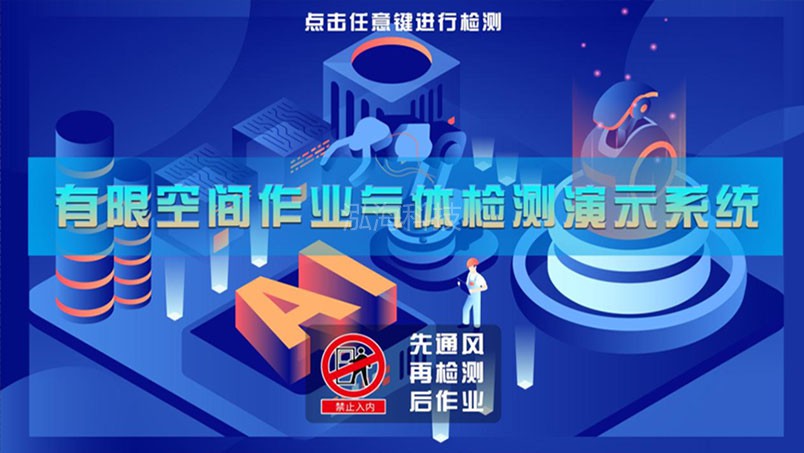 有限空间安全实训体验系统有限空间作业气体检测演示系统