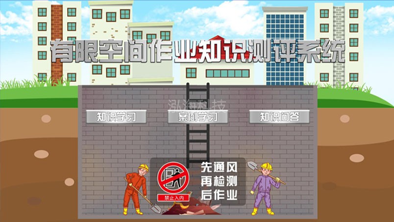 有限空间安全实训体验系统有限空间作业知识评评系统