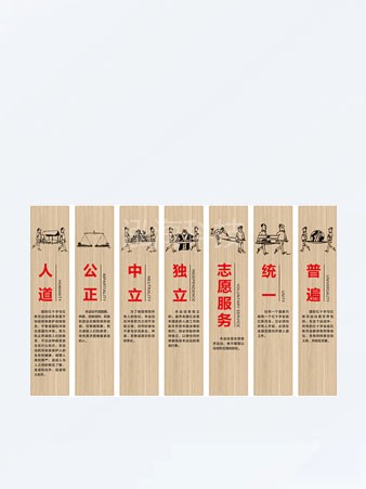 红十字会七项基本原则点播人道、公正、中立、独立、志愿服务、统一、普遍触摸点播墙
