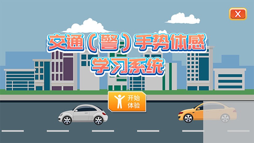 AR模拟交通指挥系统人体骨骼手势识别