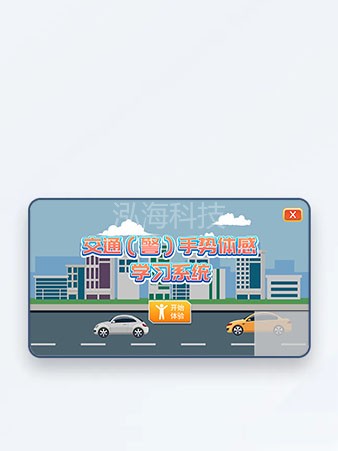 AR模拟交通指挥系统以识别人体骨骼的方法进行交通信号灯指挥手势的学习