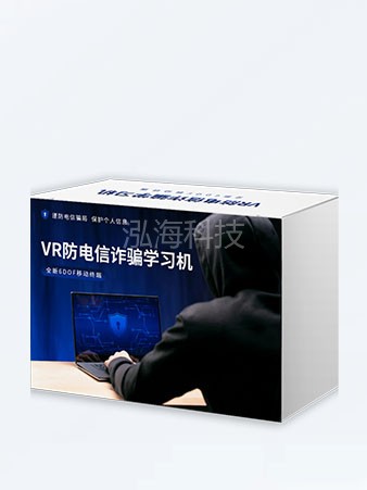 VR防电信诈骗学习机包含反诈骗类型介绍、反诈骗事件体验、反诈骗真实案例等17节课程