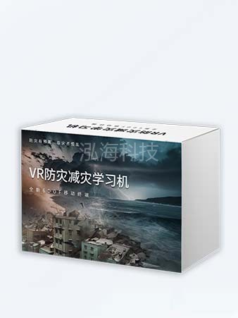VR防震减灾学习机VR地震、台风、暴雨、泥石流、山体滑坡、沙尘暴、雾霾、雪灾自然灾害学习