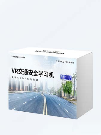 VR交通安全学习机包含25节VR沉浸式交通安全科普模拟体验课程