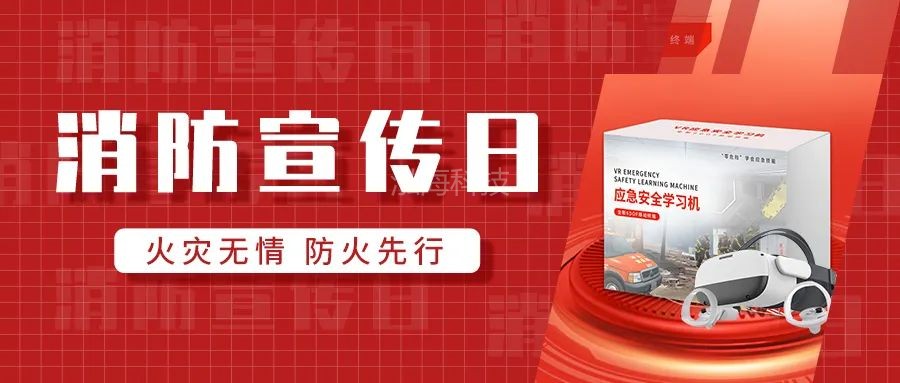“119”消防日——VR应急安全：全民行动，共筑消防安全长城