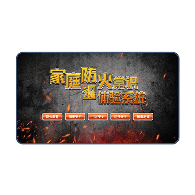 家庭防火常识体验系统
