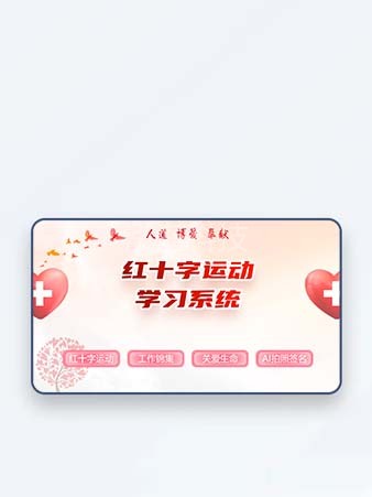 红十字运动学习系统红十字运动、工作锦集、关爱生命、AI抠图拍照学习系统