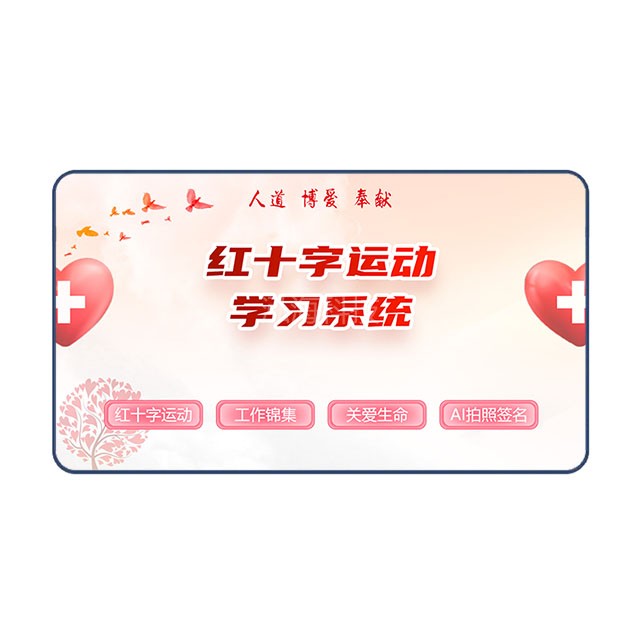 红十字运动学习系统