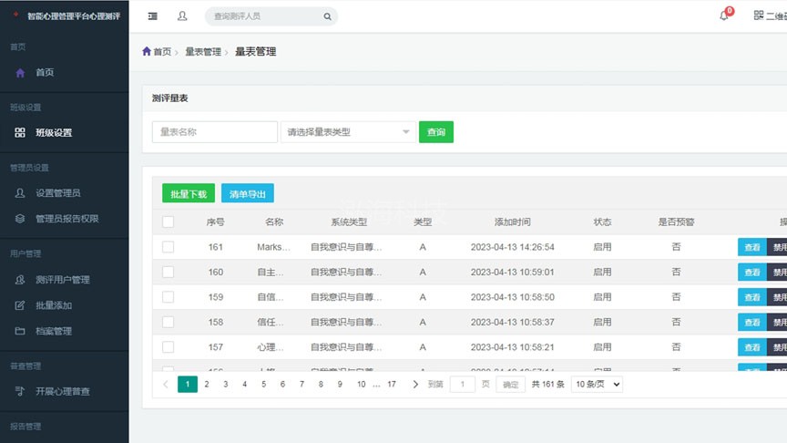 心理健康测评管理系统平台测试量表管理