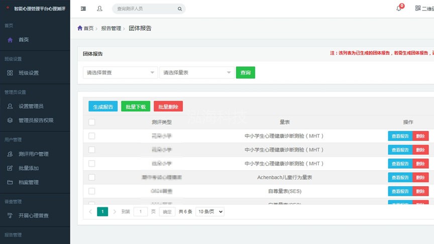 心理健康测评管理系统平台团队测试功能