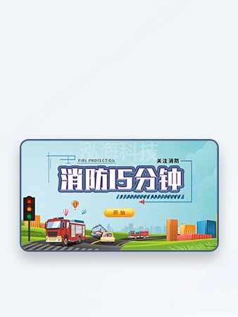 消防15分钟教学系统发现、报警、接警、出警、扑救全过程的消防安全知识