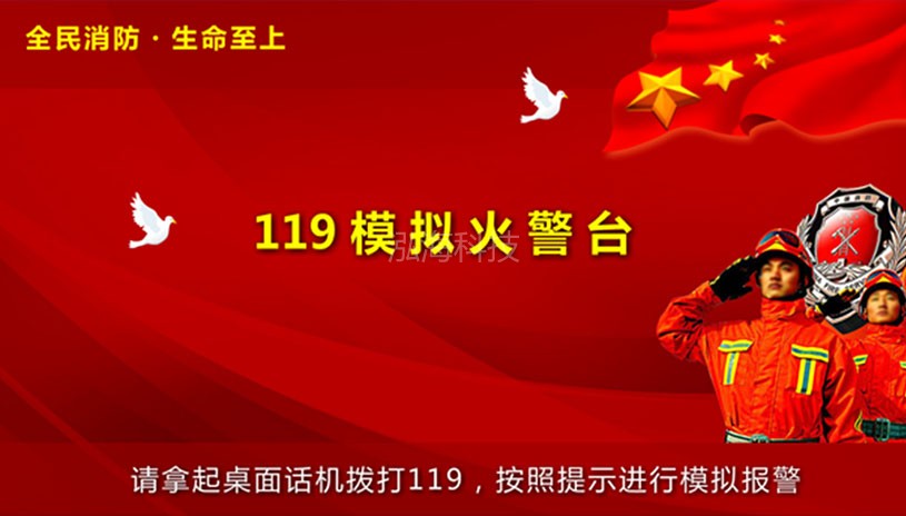 消防15分钟教学系统消防十五分钟-报警