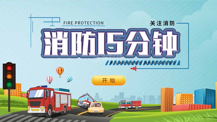 消防15分钟教学系统消防十五分钟-发现