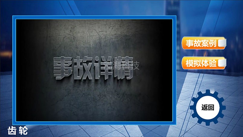 机械伤害体验系统齿轮伤害介绍和体验