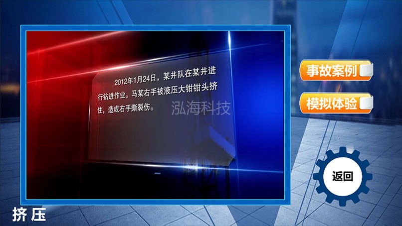 机械伤害体验系统挤压伤害介绍和体验