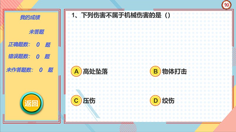 机械伤害体验系统机械伤害知识答题