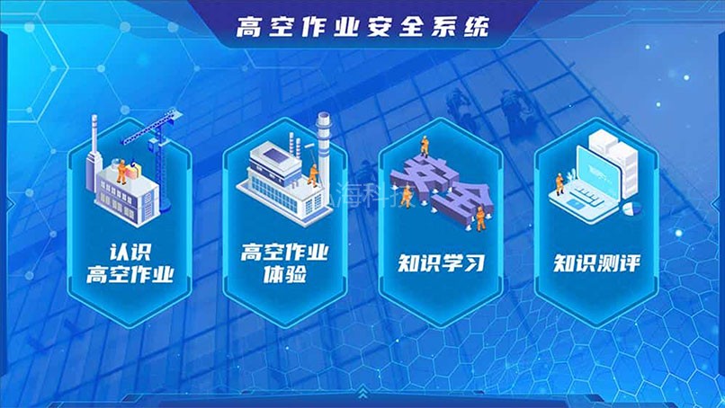 高空作业安全学习系统高空作业安全学习