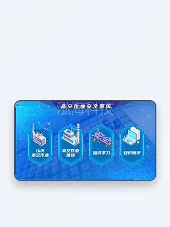 高空作业安全学习系统认识高空作业、高空作业体验、高空作业知识学习、高空作业知识测评