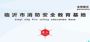 深圳市泓海科技有限公司临沂市消防安全教育基地