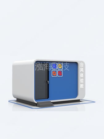 台风/暴风雨体验屋真实场景搭建模拟台风/暴风雨体验