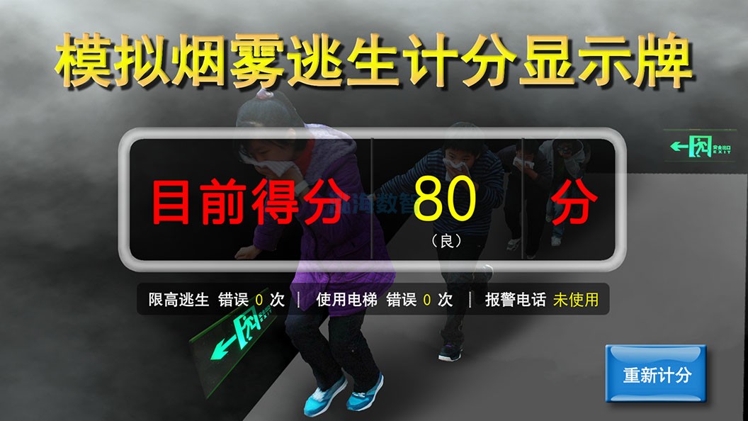 泓海数智模拟烟雾逃生通道系统逃生计分系统