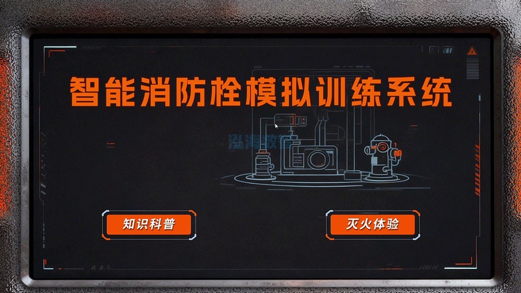 泓海数智智能消防栓模拟训练系统软件组成