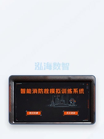 智能消防栓模拟训练系统，模拟智能消防栓学习消防栓灭火方法